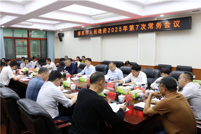 付凯军主持召开邵东市政府2025年第7次常务会议