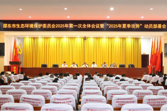 邵东市生态环境保护委员会2025年第一次全体会议暨“2025年夏季攻势”动员部署会召开