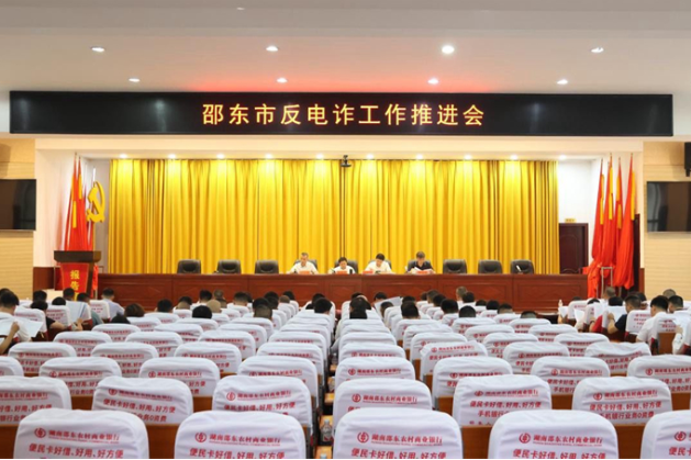 邵东市召开反电诈工作推进会