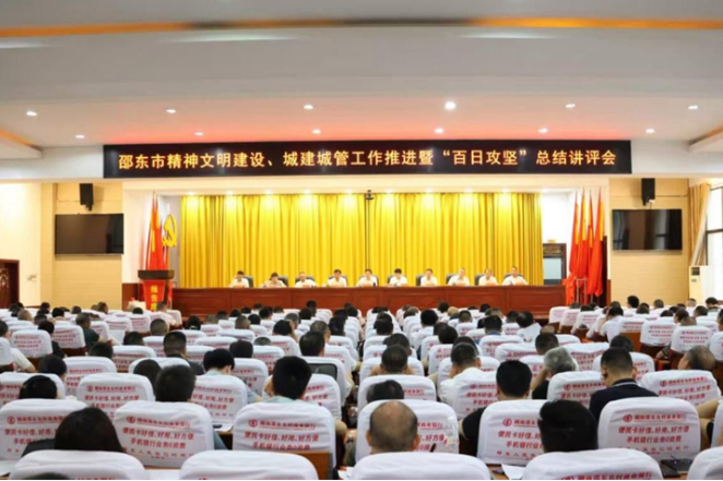 邵东市精神文明建设、城建城管工作推进暨“百日攻坚”总结讲评会召开