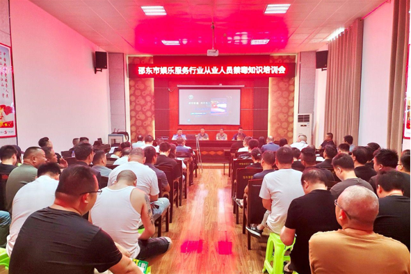 邵东市举办娱乐服务场所从业人员禁毒知识专题培训会