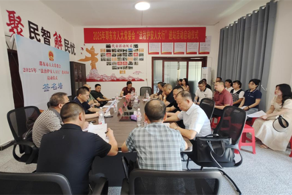 邵东市人大常委会“法治护安人大行”进站活动正式启动