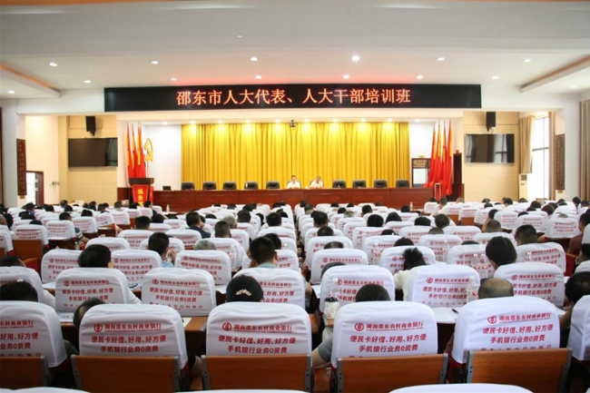 邵东市举办人大代表、人大干部培训班