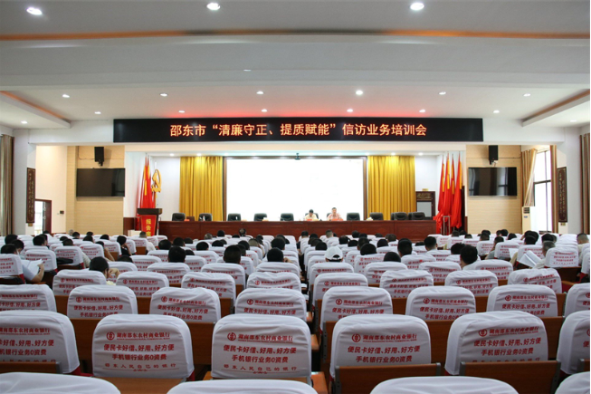 邵东市召开“清廉守正、提质赋能”信访业务培训会