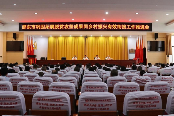 邵东市召开巩固拓展脱贫攻坚成果同乡村振兴有效衔接工作推进会