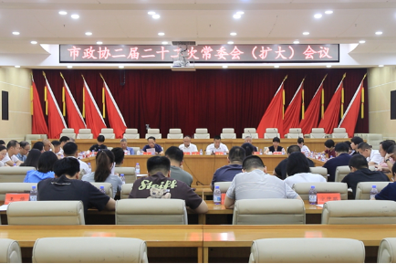 邵东市政协召开二届二十二次常委会（扩大）会议