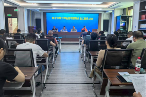 邵东市召开提升物业管理服务质量工作推进会