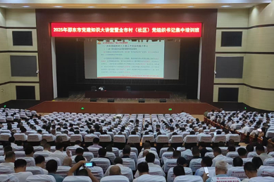 邵东市举办党建知识大讲堂暨全市村（社区）党组织书记集中培训