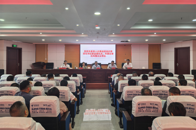 邵阳市委第六巡察组向邵东市纪委监委机关、市委巡察机构反馈提级巡察情况