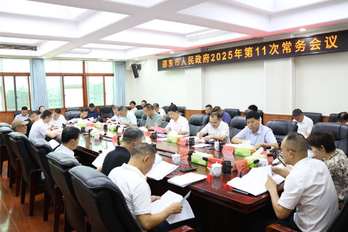 付凯军主持召开邵东市政府2025年第11次常务会议