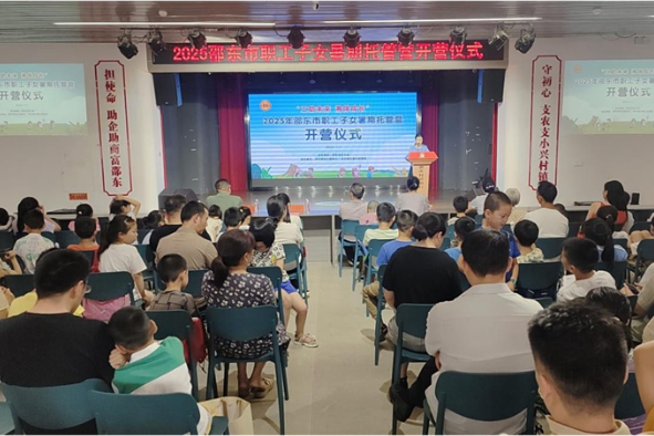 2025年邵东市职工子女暑期托管营开班