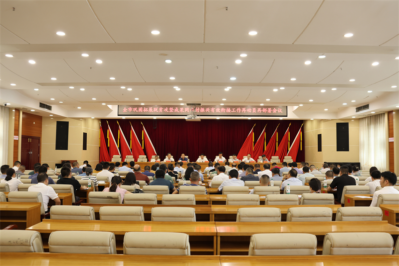邵东市部署巩固拓展脱贫攻坚成果同乡村振兴有效衔接工作(图1)