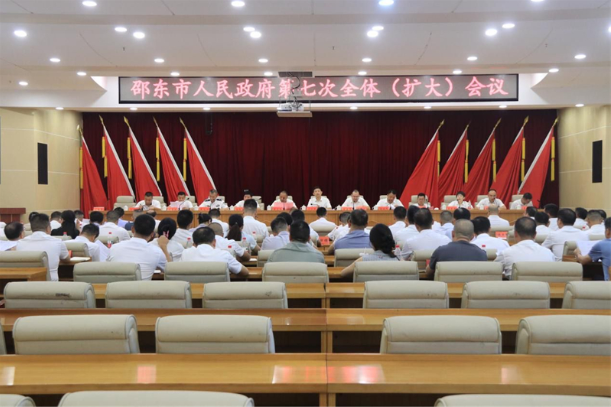 邵东市人民政府第七次全体(扩大)会议召开