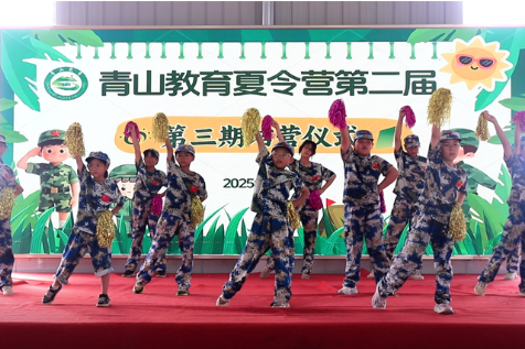 2025年第二届第三期邵东市青山教育夏令营结营