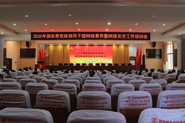 邵东市召开2025年党政领导干部网络素养暨网络安全工作培训会