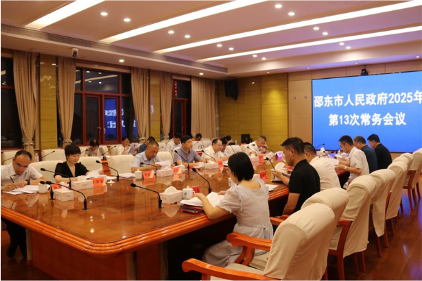 付凯军主持召开邵东市政府2025年第13次常务会议