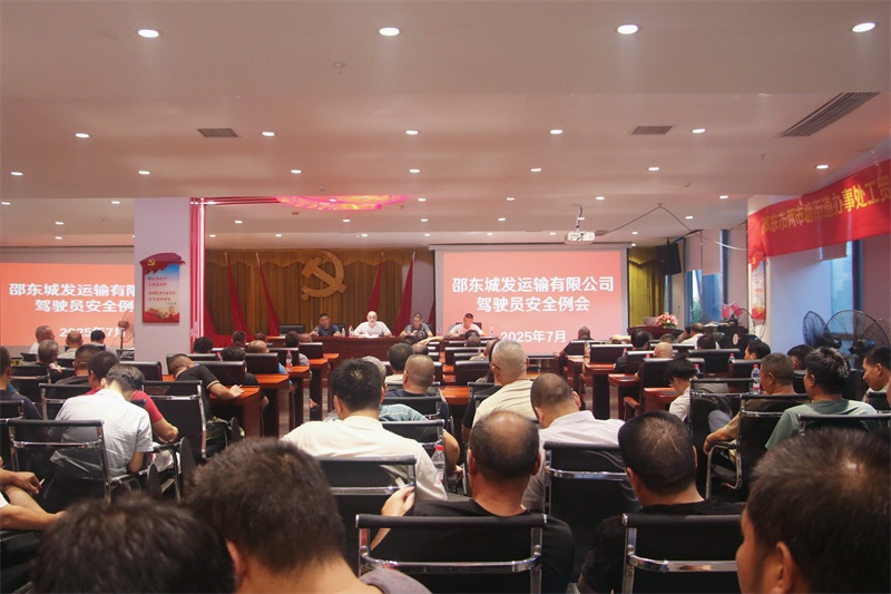 邵东城发运输有限公司：召开驾驶员安全例会 筑牢安全防线(图1)
