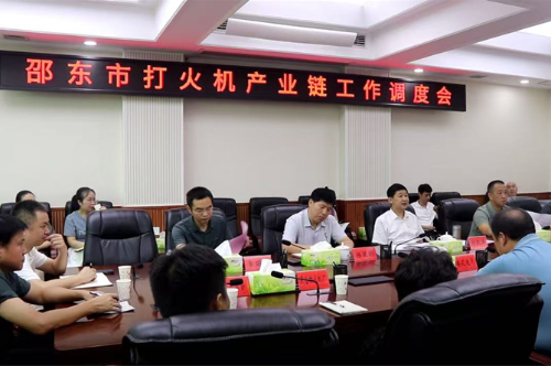 邵东市召开打火机产业链工作调度会
