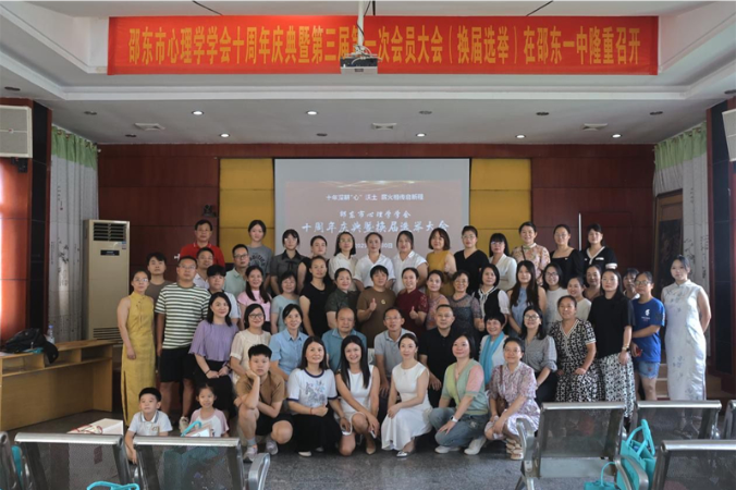 邵东市心理学学会召开换届选举大会