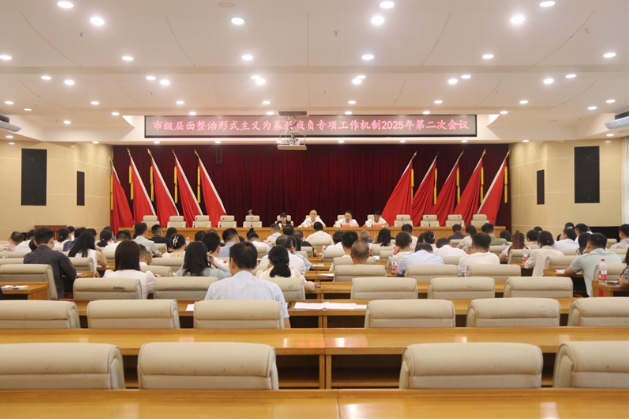 邵东市召开市级层面整治形式主义为基层减负专项工作机制2025年第二次会议