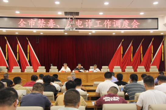 邵东市召开禁毒、反电诈工作调度会