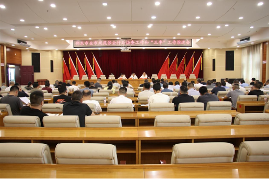 邵东市规范涉企行政检查工作和“三率”工作推进会召开