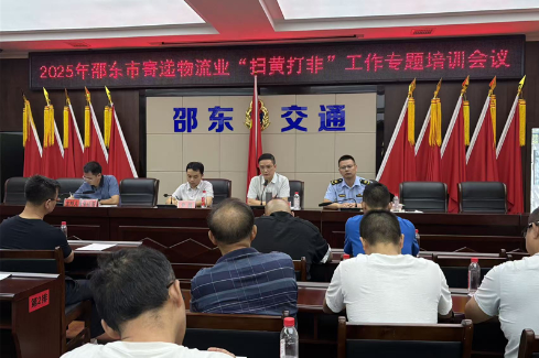 邵东开展寄递物流业“扫黄打非”工作专题培训