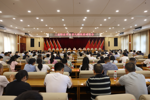 二届邵东市委第九轮巡察动员会召开