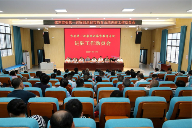 邵东市委第一巡察组巡察市教育局党组、教师进修学校、职业中专学校、邵东一中、邵东三中工作动员会召开