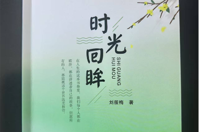 邵东一打工作家散文集《时光回眸》出版
