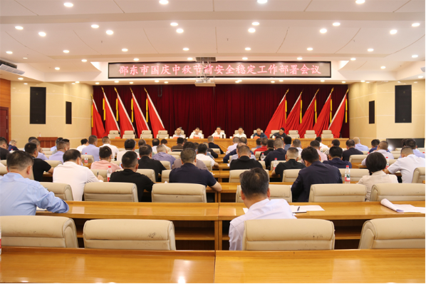 邵东市部署国庆中秋节前安全稳定工作