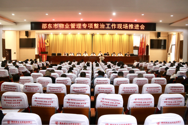 邵东市召开物业管理专项整治工作现场推进会