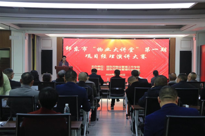 邵东市举行“物业大讲堂”第一期项目经理演讲比赛