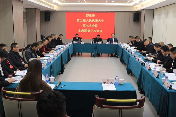 邵东市第二届人民代表大会第七次会议举行主席团第三次会议