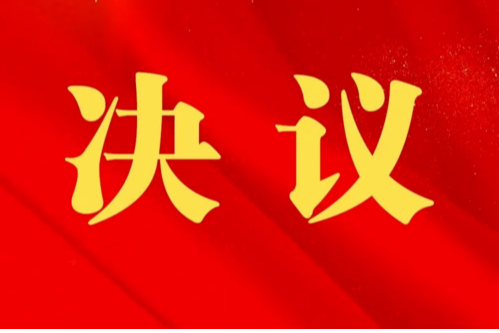 邵东市第二届人民代表大会第七次会议关于市人大常委会工作报告的决议