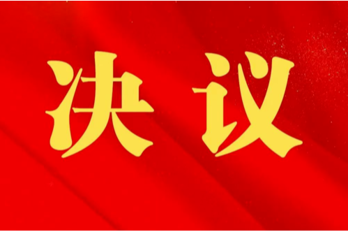 邵东市第二届人民代表大会第七次会议关于邵东市国民经济和社会发展第十五个五年规划纲要的决议