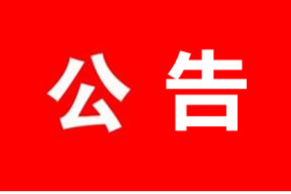 邵东市第二届人民代表大会第七次会议公告（第一号）