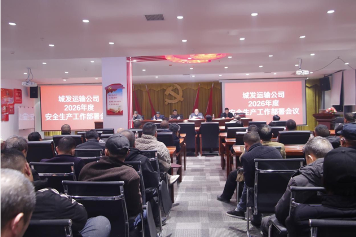 邵东城发运输公司召开元旦安全生产工作暨年度工作总结会
