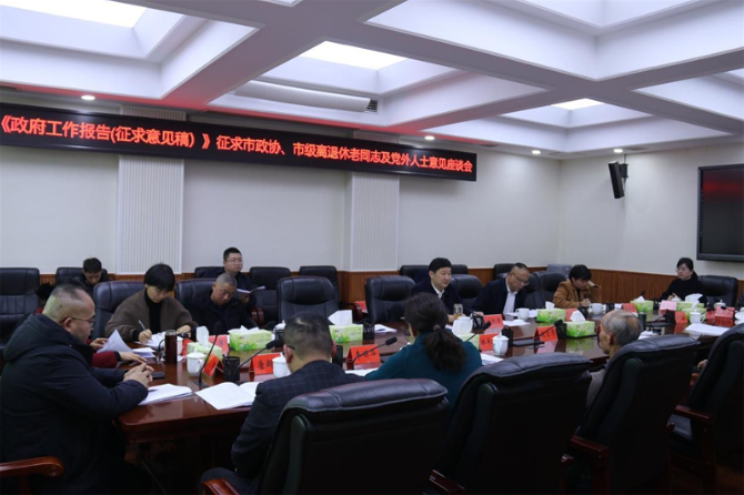 付凯军就《政府工作报告》征求市政协、离退休老同志及党外人士意见