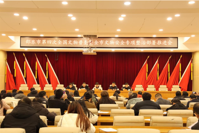 邵东市召开第四次全国文物普查工作推进会暨文物安全整治专项行动部署会