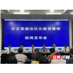 古丈县召开政法队伍教育整顿第二次新闻发布会