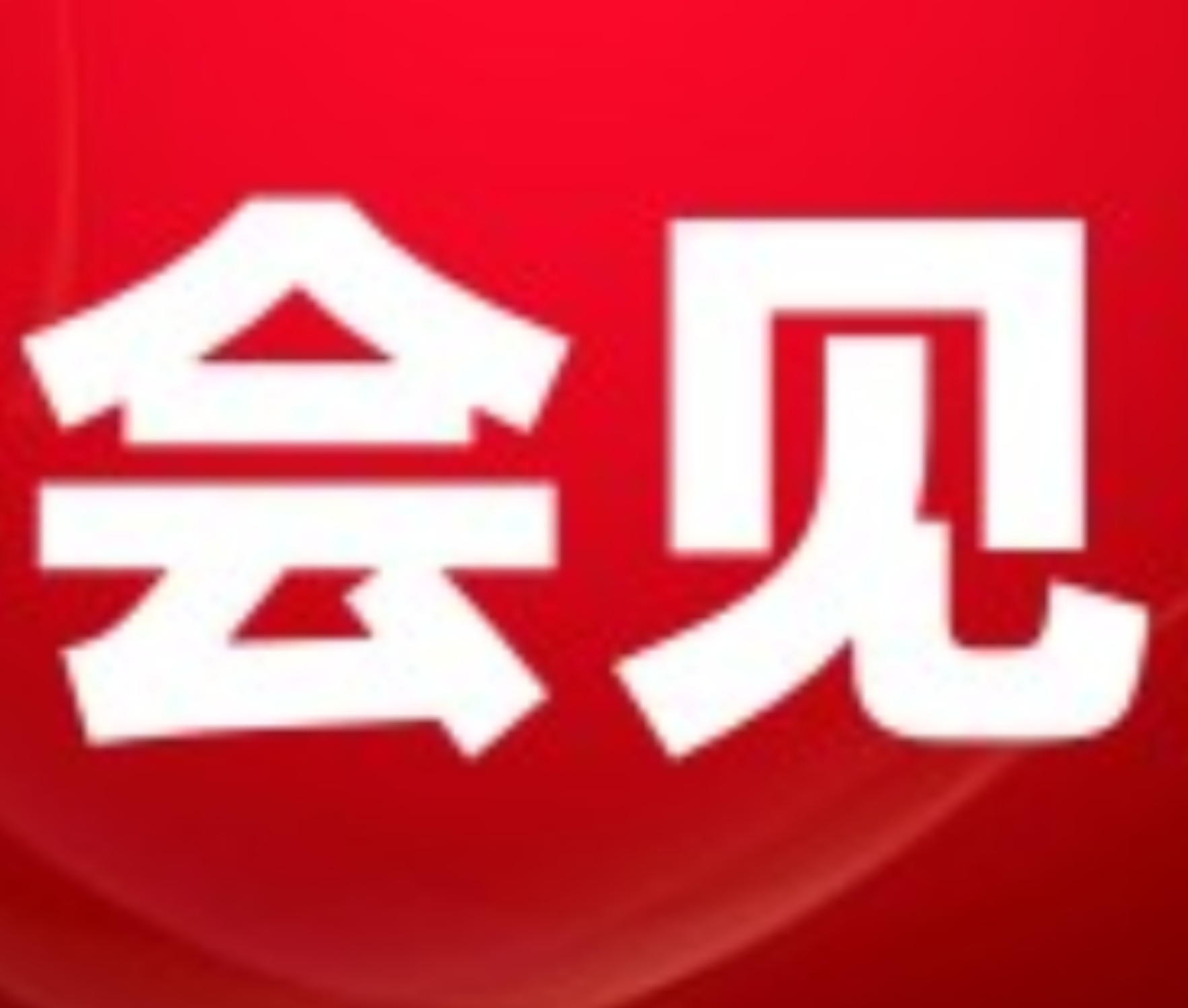 唐成会见张葵阳一行