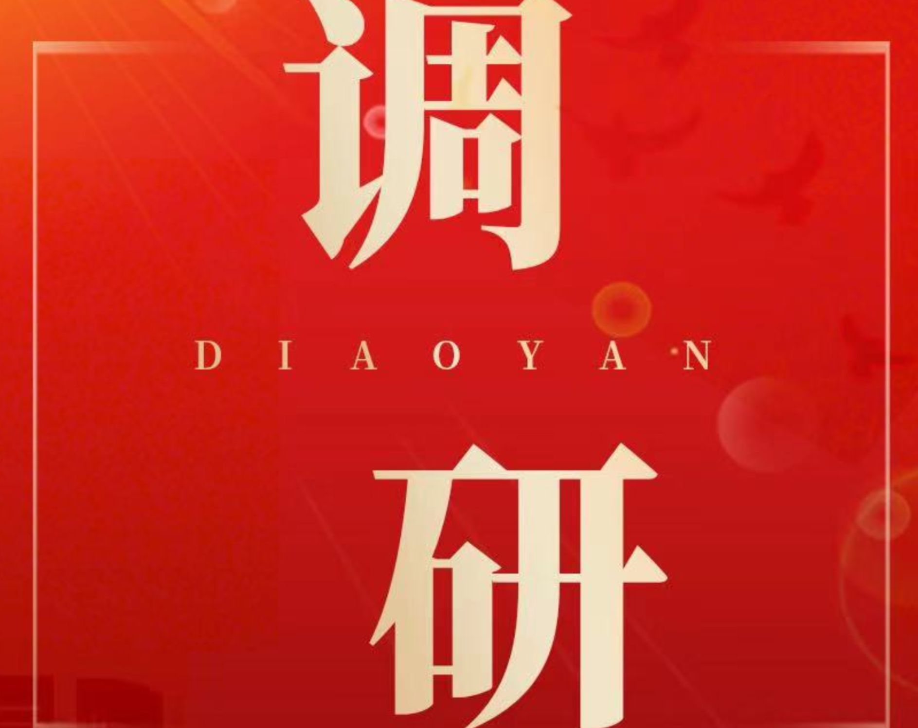 唐成调研区直单位党纪学习教育开展情况