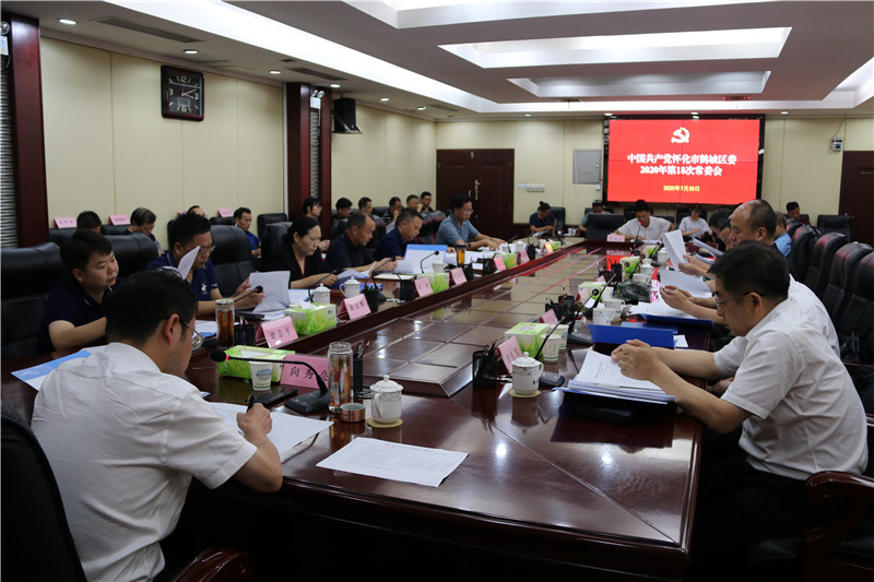 鹤城区委常委会召开2020年第18次会议 (2).JPG