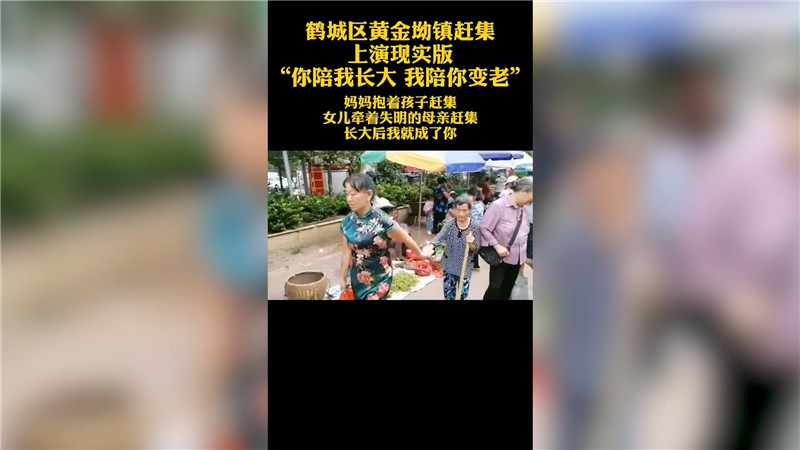 鹤城区：59岁女儿3年手牵手带着 83岁失明母亲逛集市 (2).jpg