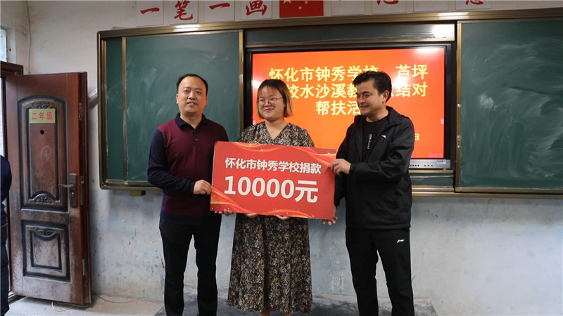 9月14日上午,鹤城区钟秀学校师生一行10余人来到黄金坳镇芦坪学校水