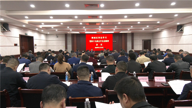 鹤城区召开传达学习党的十九届五中全会精神.mp4_20201105_162839.651.jpg