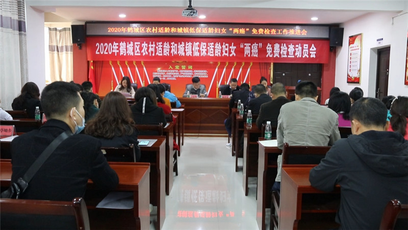 鹤城区召开2020年适龄妇女“两癌”免费检查动员会.jpg