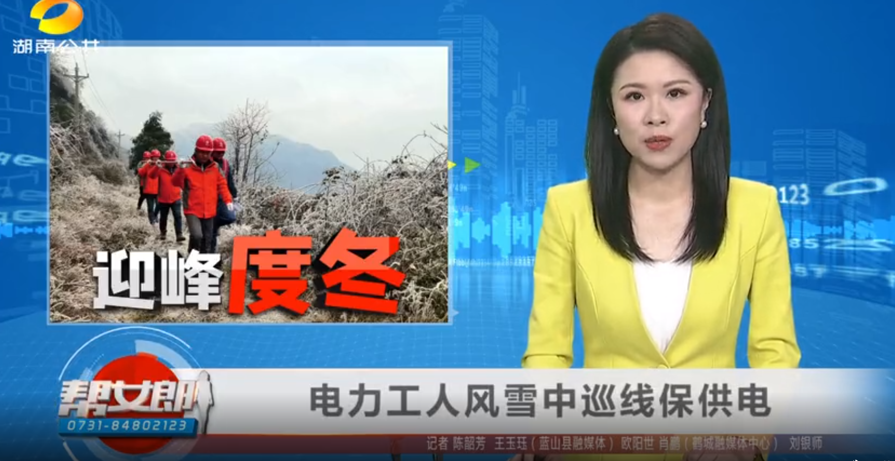 湖南公共频道迎峰度冬电力工人风雪中巡线保供电