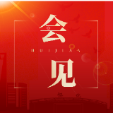 唐成会见李金鸿、赵广东一行